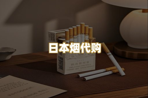 日本烟代购